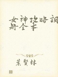 女神攻略调教手册全本