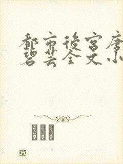 都市后宫唐枫温碧芸全文小说
