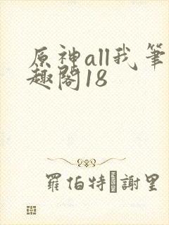 原神all我笔趣阁18
