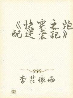 《快穿之炮灰女配逆袭记》