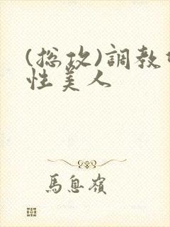 (总攻)调教双性美人封面