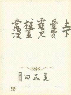 当校霸爱上学霸漫画免费下拉式漫画六漫画封面