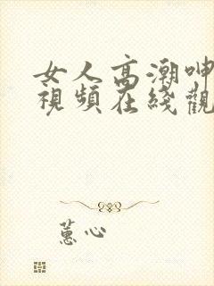 女人高潮呻吟的视频在线观看封面