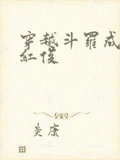 穿越斗罗成为马红俊