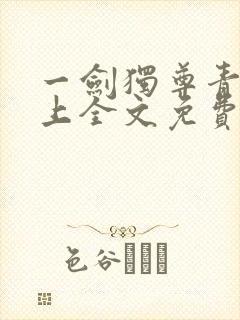 一剑独尊青鸾峰上全文免费