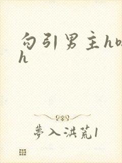 勾引男主h嗯啊h