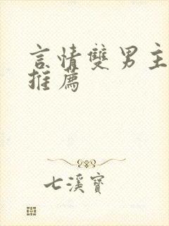 言情双男主小说推荐
