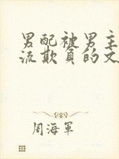 男配被男主们轮流欺负的文