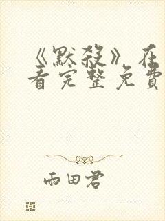 《默杀》在线观看完整免费高清封面