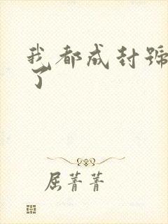 我都成封号斗罗了