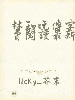 林知晚傅宴洲免费阅读最新更新章节笔趣阁