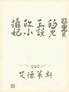 摄政王的医品狂妃小说免费阅读