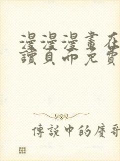 漫漫漫画在线阅读页面免费阅读网站