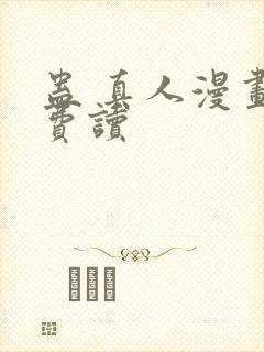 蛊 真人漫画免费读