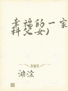 幸福的一家(骨科父女)