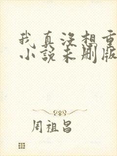 我真没想重生啊小说未删版完整