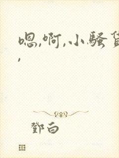 嗯,啊,小骚货,