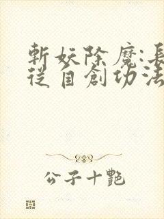斩妖除魔:长生从自创功法开始下载txt封面
