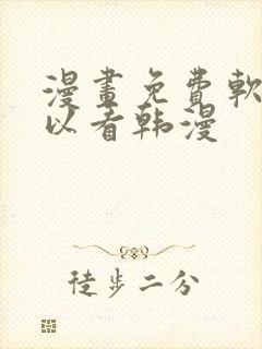 漫画免费软件可以看韩漫