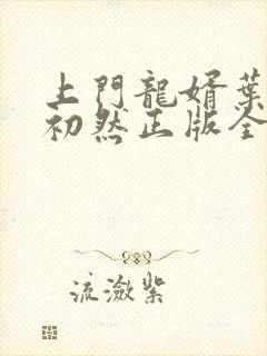 上门龙婿叶辰萧初然正版全免阅读