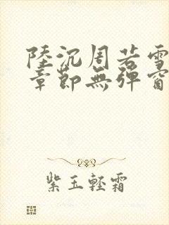 陆沉周若雪最新章节无弹窗笔趣阁