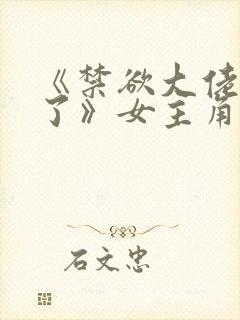 《禁欲大佬沦陷了》女主角叫什么