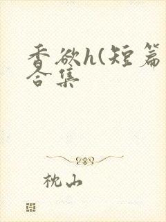 香欲h(短篇肉合集封面