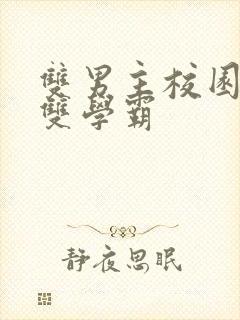 双男主校园甜文双学霸封面