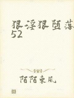 狠淫狠堕落绿帽52