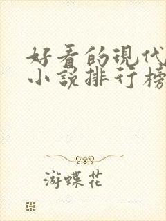 好看的现代言情小说排行榜
