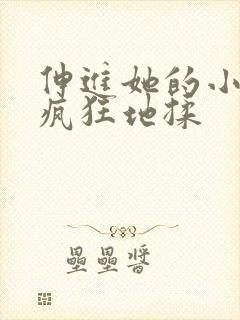 伸进她的小内裤疯狂地揉