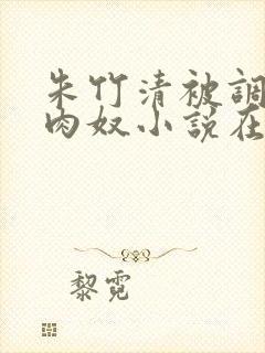 朱竹清被调教成肉奴小说在线阅读