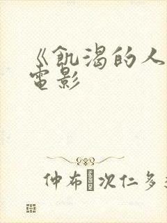 《饥渴的人妻》电影