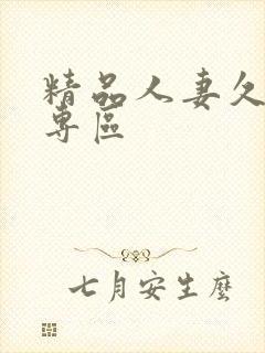 精品人妻久久久专区