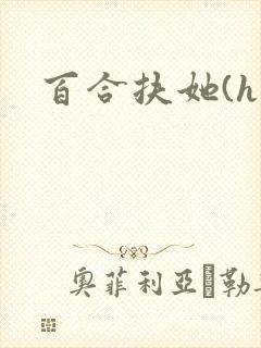 百合扶她(h