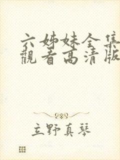 六姊妹全集免费观看高清版下载封面