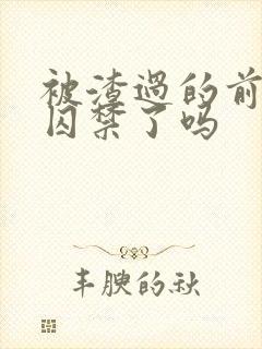 被渣过的前男友囚禁了吗