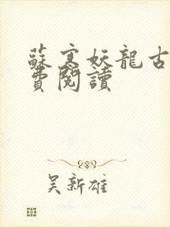 苏寒妖龙古帝免费阅读