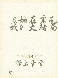 《她在寒风中绽放》大结局