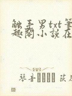 触手男txt笔趣阁小说在线阅读