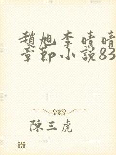 赵旭李晴晴最新章节小说8343章