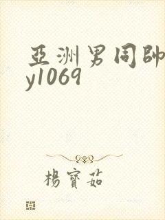 亚洲男同帅gay1069