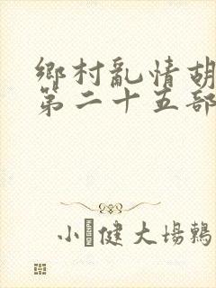 乡村乱情胡秀英第二十五部