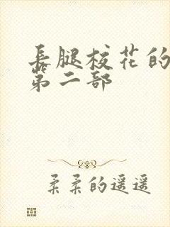 长腿校花的呻吟第二部