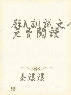 壁h训诫文全文免费阅读