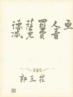 德萨罗人鱼无删减免费看