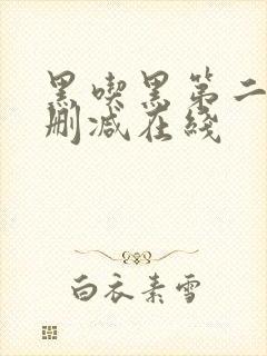 黑吃黑第二季无删减在线封面
