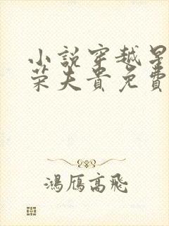 小说穿越星际妻荣夫贵免费阅读