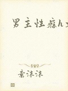 男主性瘾h文