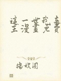 这一世我来当家主漫画免费阅读漫画